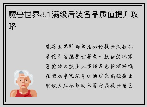 魔兽世界8.1满级后装备品质值提升攻略