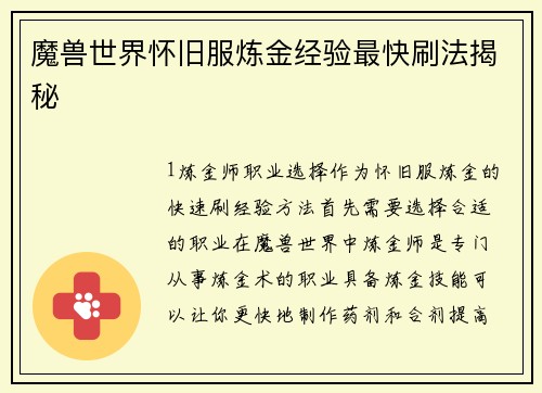 魔兽世界怀旧服炼金经验最快刷法揭秘