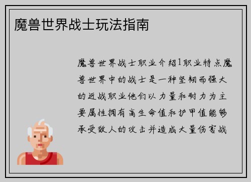 魔兽世界战士玩法指南