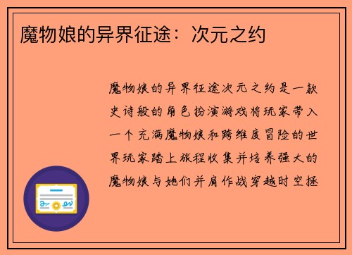 魔物娘的异界征途：次元之约