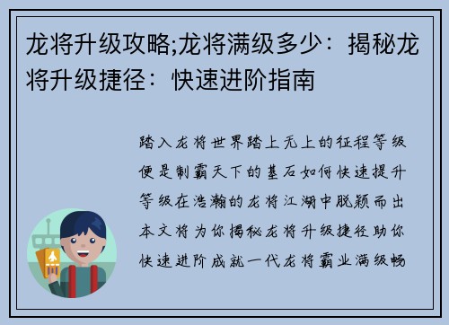 龙将升级攻略;龙将满级多少：揭秘龙将升级捷径：快速进阶指南