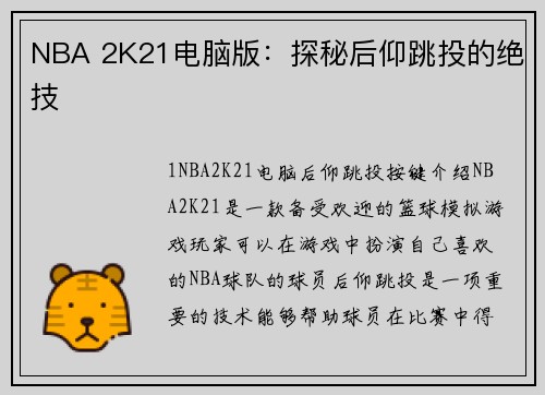 NBA 2K21电脑版：探秘后仰跳投的绝技